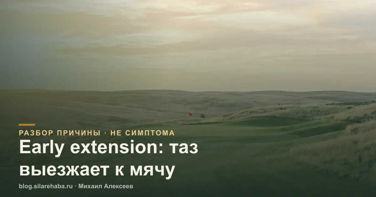 Гольф-поле на закате с красным флажком - тема раннего выхода таза и боли в пояснице